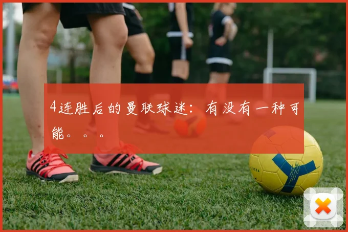 4连胜后的曼联球迷：有没有一种可能。。。
