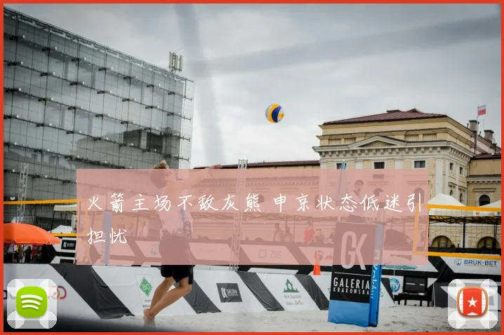 火箭主场不敌灰熊 申京状态低迷引担忧