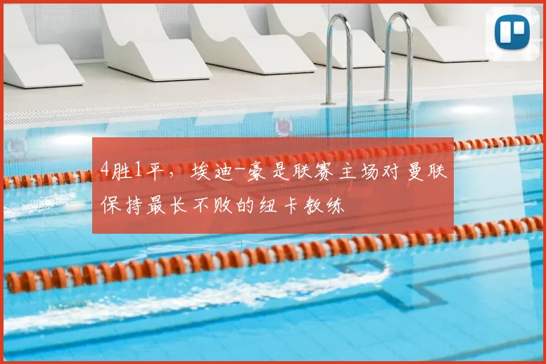 4胜1平，埃迪-豪是联赛主场对曼联保持最长不败的纽卡教练