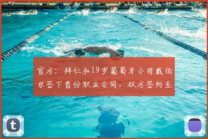 官方：拜仁和19岁葡萄牙小将戴伯尔签下首份职业合同，双方签约至2030