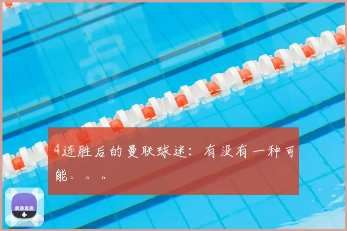 4连胜后的曼联球迷：有没有一种可能。。。