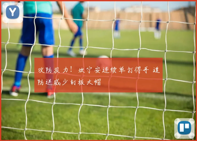 攻防发力！坎宁安连续单打得手 追防送威少钉板大帽
