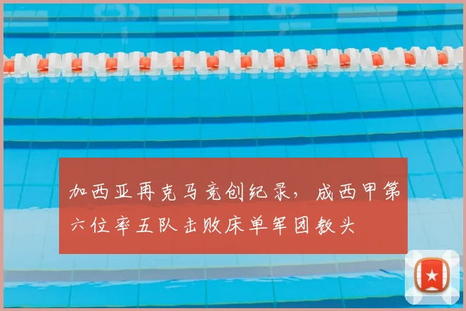 加西亚再克马竞创纪录，成西甲第六位率五队击败床单军团教头