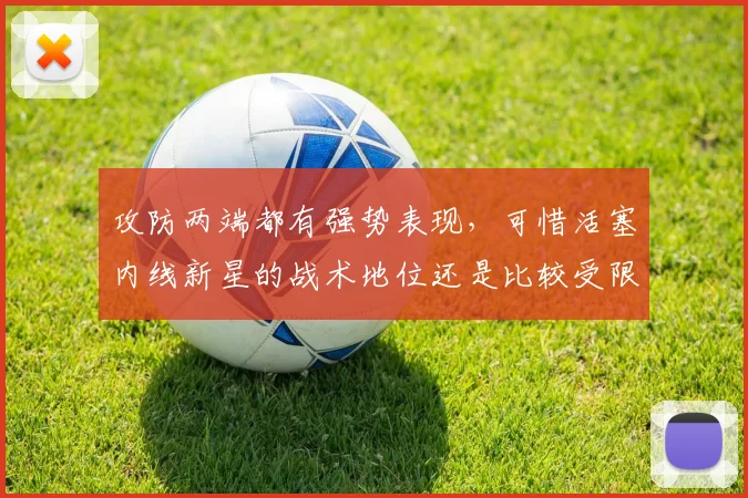 攻防两端都有强势表现，可惜活塞内线新星的战术地位还是比较受限