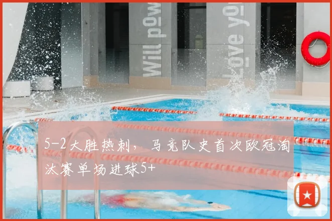 5-2大胜热刺，马竞队史首次欧冠淘汰赛单场进球5+