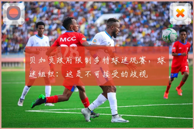 贝加莫政府限制多特球迷观赛，球迷组织：这是不可接受的歧视