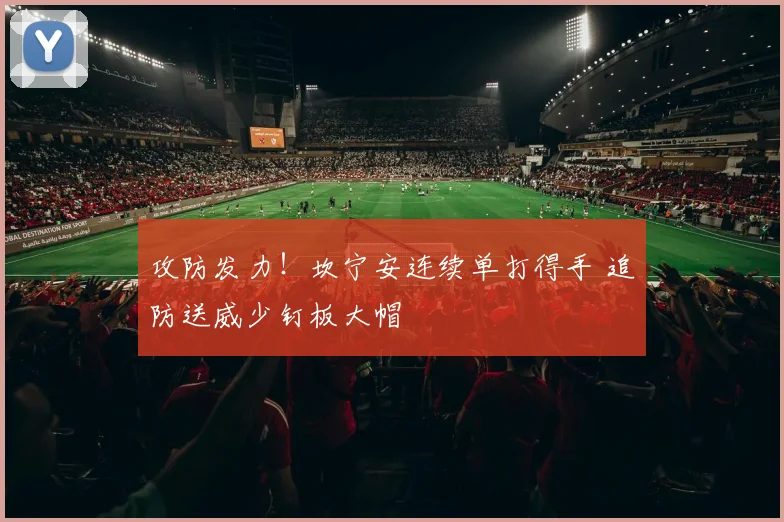 攻防发力！坎宁安连续单打得手 追防送威少钉板大帽