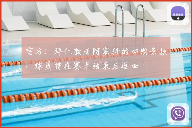 官方：拜仁激活阿塞科的回购条款，球员将在赛季结束后返回