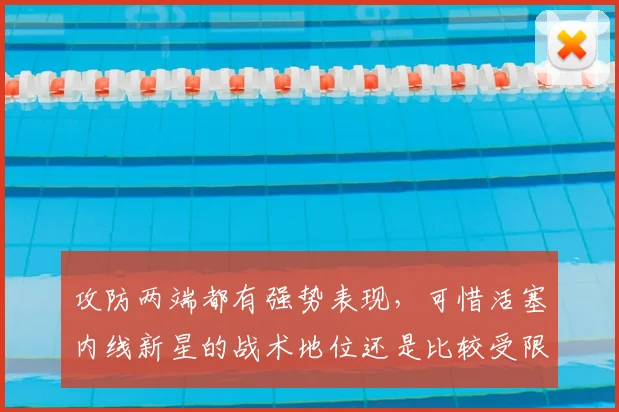攻防两端都有强势表现，可惜活塞内线新星的战术地位还是比较受限