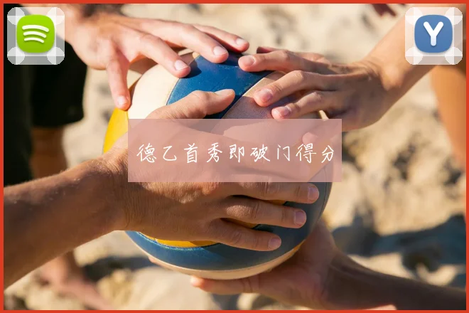 德乙首秀即破门得分