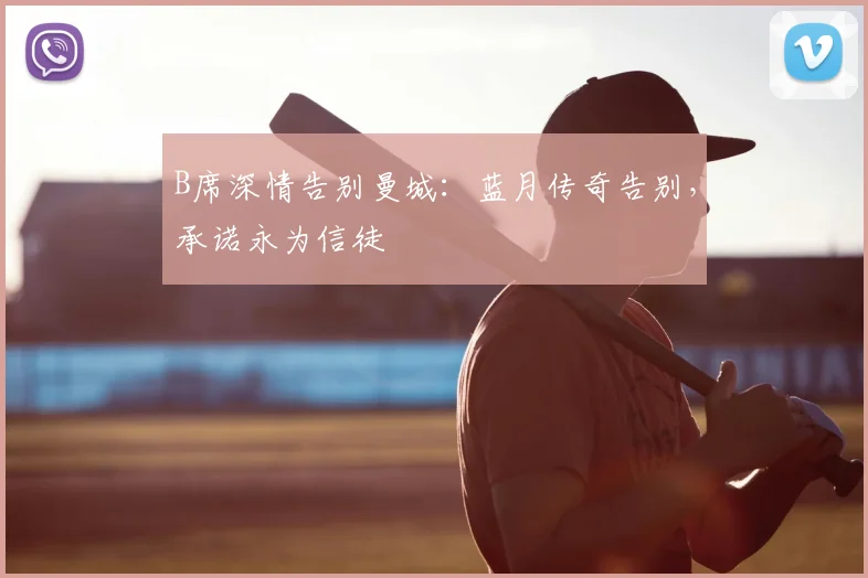 B席深情告别曼城：蓝月传奇告别，承诺永为信徒