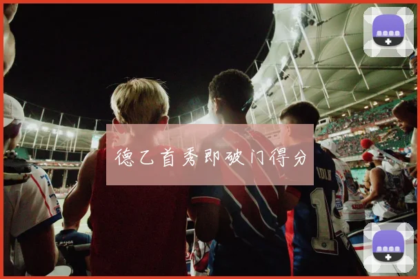 德乙首秀即破门得分