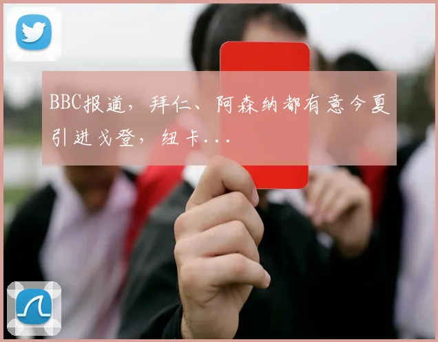 BBC报道，拜仁、阿森纳都有意今夏引进戈登，纽卡...