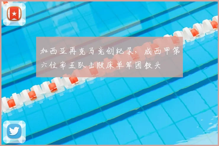 加西亚再克马竞创纪录，成西甲第六位率五队击败床单军团教头