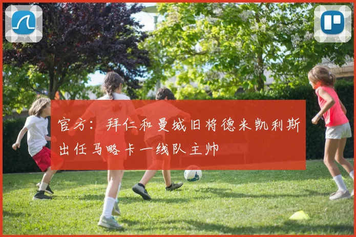 官方：拜仁和曼城旧将德米凯利斯出任马略卡一线队主帅