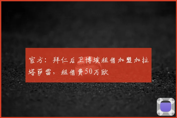 官方：拜仁后卫博埃租借加盟加拉塔萨雷，租借费50万欧