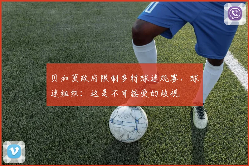 贝加莫政府限制多特球迷观赛，球迷组织：这是不可接受的歧视
