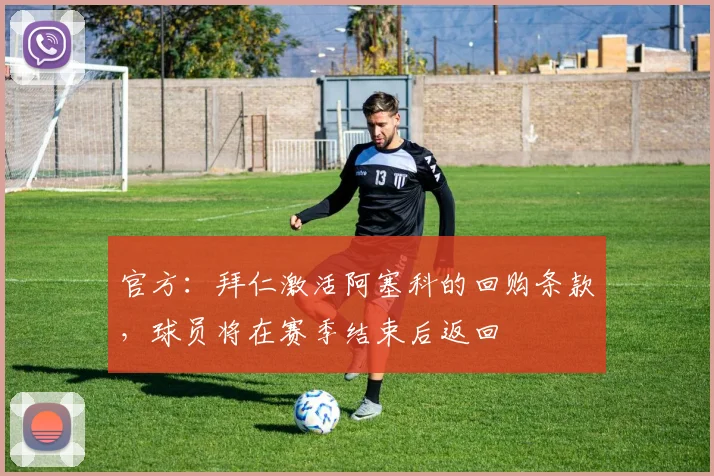 官方：拜仁激活阿塞科的回购条款，球员将在赛季结束后返回